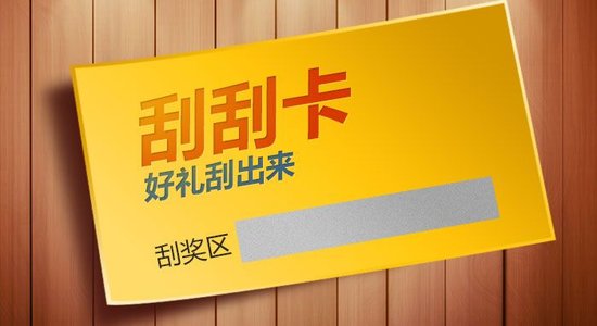 什么是刮刮卡？刮刮卡有哪些类型？